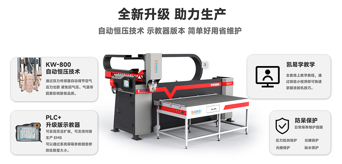 凱偉密封涂膠機(jī)優(yōu)勢(shì)